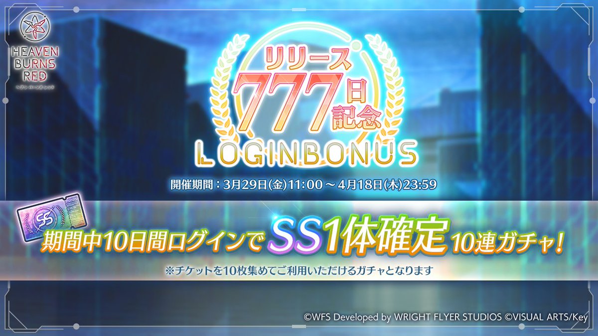 【10日ログインでSS確定！】 リリース777日記念 ログインボーナスを開催中！ 期間中10日間ログインで、SSスタイル1体確定の10連ガチャが引ける「リリース777日記念SS確定チケット」を集めよう！ 開催期間は4月18日23:59まで！ #ヘブバン