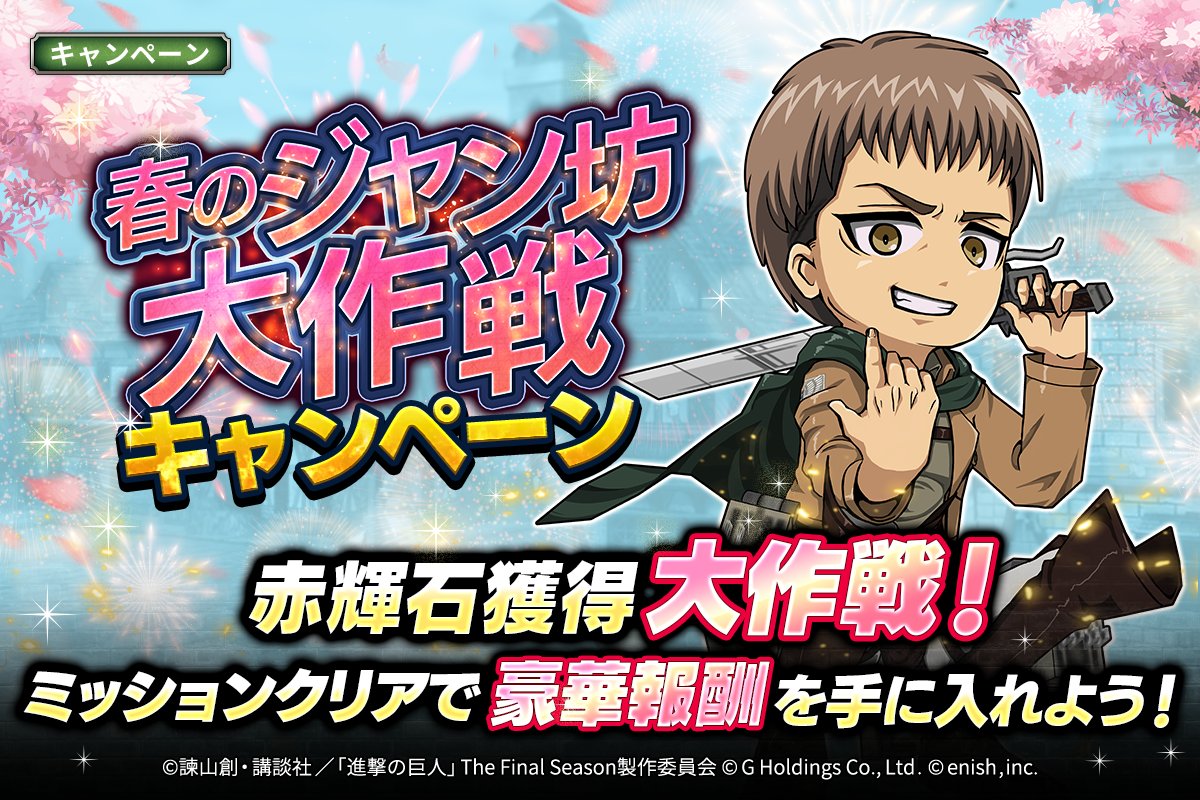 🌸春のジャン坊大作戦キャンペーン🌸 春のやわらかな日差しを一身に受けたジャン坊が 赤輝石獲得の大作戦を開始するぞ🎁 ミッションをクリアして豪華報酬を頂戴しよう🛍 #ブレオダ #進撃の巨人 #shingeki