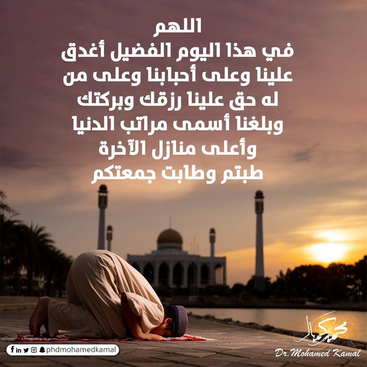 #الدكتورمحمدكمال 
#علوم_السلامة 
#السلامة_حياة
#جمعةطيبة