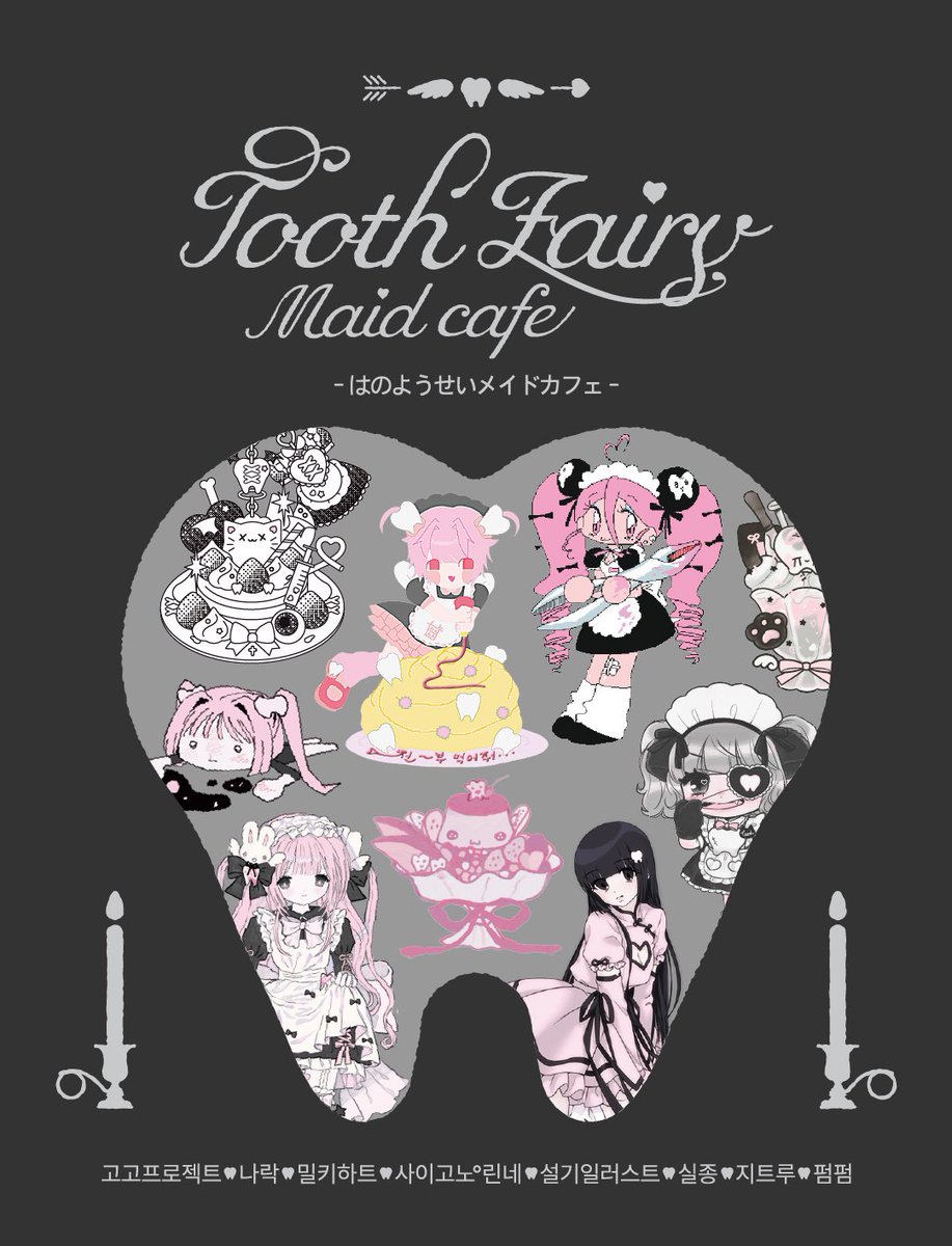 .
╭◜◝ ͡ ◜◝╮    ╭◜◝ ͡ ◜◝╮.
( 달콤… ♡ ) ☆모에모에..୨୧
╰◟◞ ͜ ◟◞╭◜◝ ͡ ◜◝╮ ͜ ◟◞╯♡
. ☆ ㅤㅤ ( 오도독?! )☆ ♡
୨୧ 　     ╰◟◞ ͜ ◟◞╯

8명의 메이드가 특별한🦷재료로 함께 준비한 메이드카페 컨셉 팝업 마켓
이빨 요정 메이드 카페
Tooth Fairy Maid Cafe˖°࿐