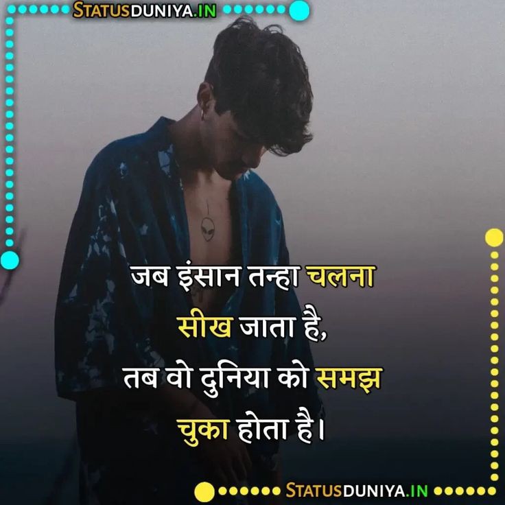🌿▁¸.•*""*•.🌻❣️🌻.•*""*•.¸ ▁🌿

  जब इंसान तन्हा चलना.!!
        सीख जाता है,

  तब वो दुनिया को समझ.!!
         चुका होता है..✍️
 
#मेरी_शायरी #मतलबी_दुनिया

🌿▁¸.•*""*•.🌻❣️🌻.•*""*•.¸ ▁🌿