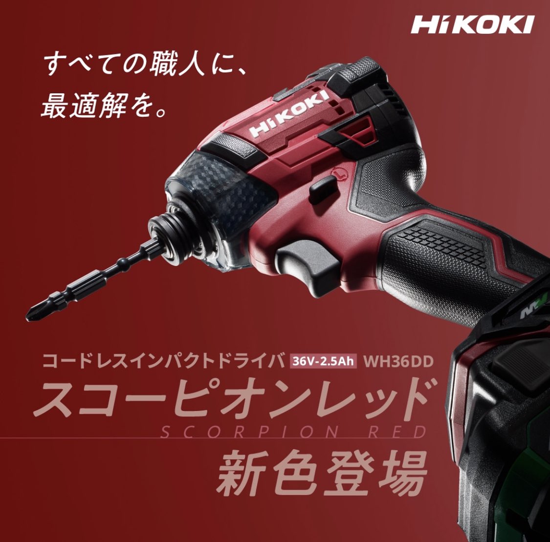 HiKOKIの新型36Vインパクトの新色スコーピオンレッドが入荷致しました 