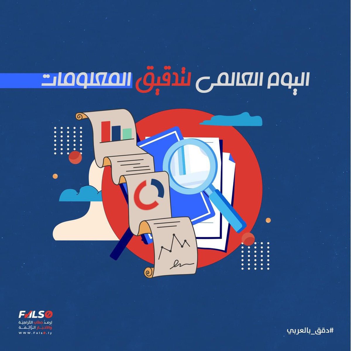 في اليوم العالمي لتدقيق المعلومات الذي يصادف 2 أبريل، تحيّي فالصو الباحثين عن الحقيقة والسّاعين في مكافحة التضليل المعلوماتي من أجل بيئةٍ خالية من المعلومات المضللة وخطاب الكراهية.✊

#Falso #FactCheckingDay #FactsMatter
#دقق_بالعربي