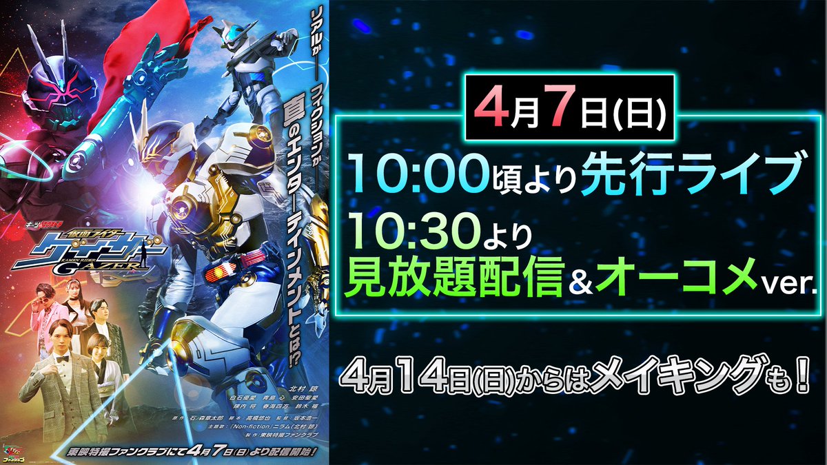 ギーツエクストラ #仮面ライダーゲイザー が、いよいよ明日4/7(日)から #TTFC で配信開始！
10:00～ライブ配信、10:30～見放題配信&オーコメ(副音声)ver.配信開始です！
オーコメには #坂本浩一 監督、#北村諒、#陳内将 が出演！
さらに4/14(日)からはメイキング映像の配信が決定！
ぜひご覧ください！