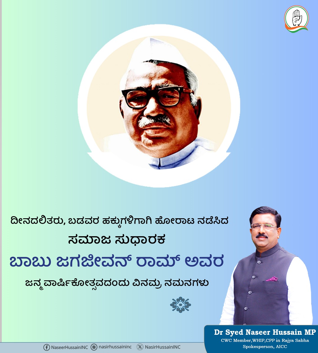 ದೀನದಲಿತರು, ಬಡವರ ಹಕ್ಕುಗಳಿಗಾಗಿ ಹೋರಾಟ ನಡೆಸಿದಸಮಾಜ ಸುಧಾರಕ ಬಾಬು ಜಗಜೀವನ್ ರಾಮ್ ಅವರ ಜನ್ಮ ವಾರ್ಷಿಕೋತ್ಸವದಂದು ವಿನಮ್ರ ನಮನಗಳು #babujagjivanram