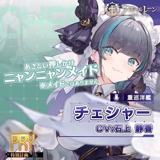 チェシャー(CV:石上静香) 好きなもの：旦那さま 苦手なもの：落ち込む