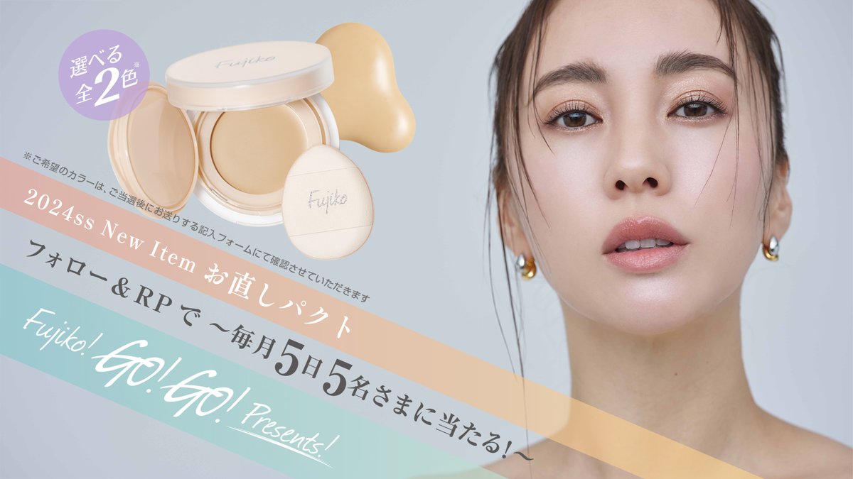 fujiko_brand's tweet photo. #プレキャン
"Fujiko!go!go!Presents!"

☑︎このアカウントをフォロー
☑︎この投稿をRP(リポスト)引用もOK

今月のプレゼントは、いよいよ来週発売の
＼ パパッと塗るだけ ／朝のツヤ肌復活♡
#お直しパクト https://t.co/mCgfMxpNYM です♩

#フジコゴーゴープレゼンツ
〆切 4/19 https://t.co/3DB8aht7Ca