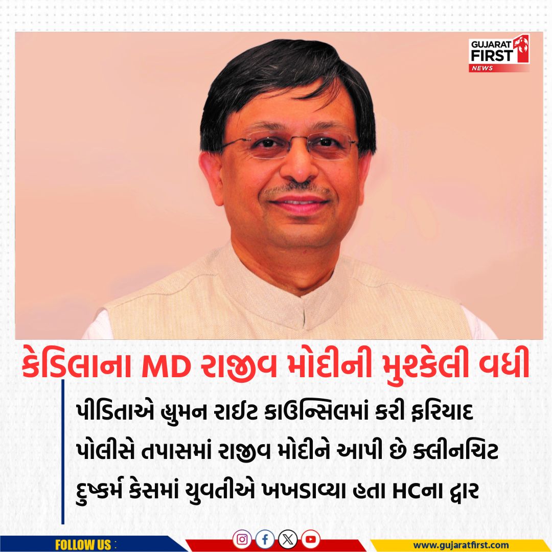 GujaratFirst's tweet photo. કેડિલાના MD રાજીવ મોદીની મુશ્કેલી વધી પીડિતાએ હ્યુમન રાઈટ કાઉન્સિલમાં કરી ફરિયાદ પોલીસે તપાસમાં રાજીવ મોદીને આપી છે ક્લીનચિટ દુષ્કર્મ કેસમાં યુવતીએ ખખડાવ્યા હતા HCના દ્વાર
@GujaratFirst
#Cadila #RajivModi #HumanRightCouncil #GujaratHighcourt #Ahmedabad https://t.co/3DaZ34AKax