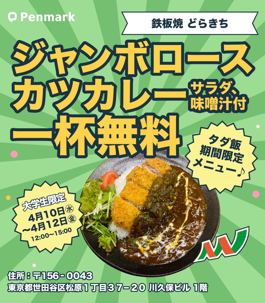 penmark_meiji's tweet photo. ＼タダ飯キャンペーン📣／

ペンマークユーザー鉄板焼きどらきちの「ジャンボロースカツカレー」が無料で食べられます🍜

■期間
4月10日~12日の3日間
12:00~15:00
※品切れになり次第終了

■提供条件
①この投稿をRT
②店舗でペンマークアプリ画面を見せる

■店舗案内
https://t.co/fB5A6JDyFh https://t.co/FV3wdMp6hY