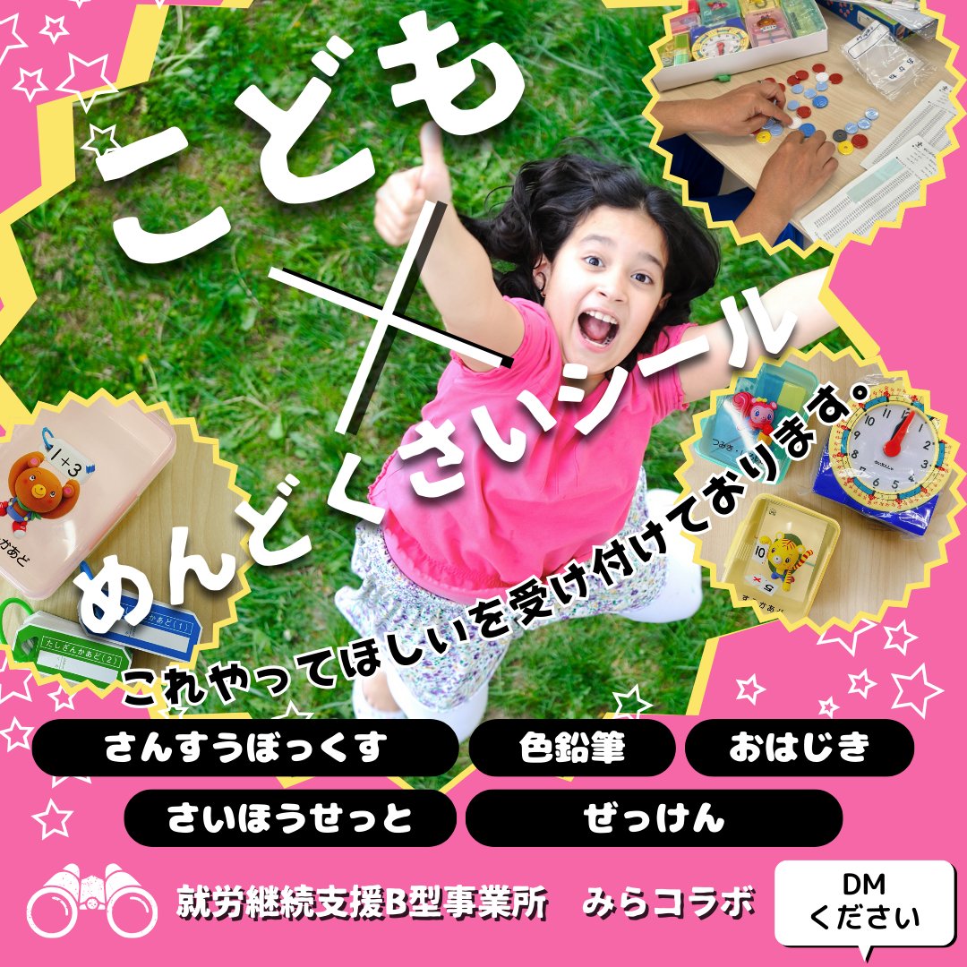 miracolabo's tweet photo. 算数ボックスなどの全部にあるアイテムに名前を貼るのは本当にめんどくさい(2時間ぐらい平気でかかる)

そんな世の中のお子様がいるご家庭を助けるべく、めんどくさいシール貼りをみらコラボでさせてください✌️

他にもこんなことをやってほしいなどがあればぜひお問い合わせ下さい。
#みらコラボ https://t.co/ha105ZHMCc