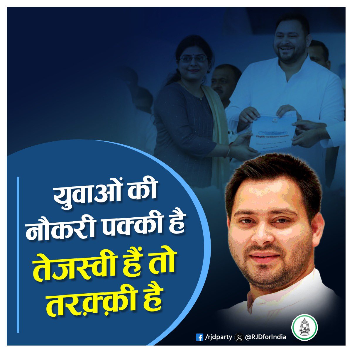 युवाओं की नौकरी पक्की है तेजस्वी है तो तरक्की है। #TejashwiYadav #Bihar