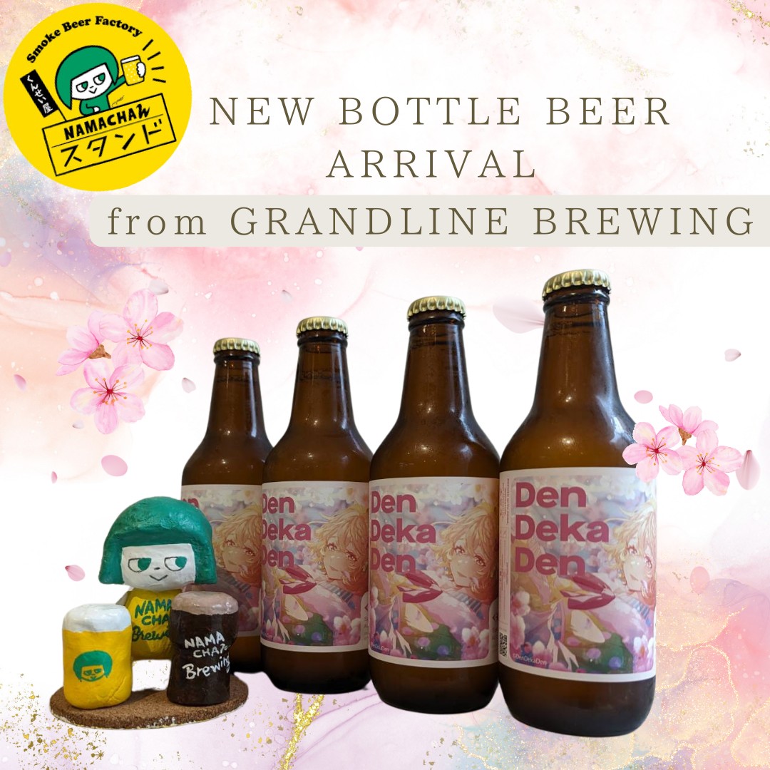 【💫ボトルビール入荷情報🍺】 神奈川県横須賀'GRANDLINE BREWING'さんと東京都浅草橋'VECTOR BREWING'さんとの話題のコラボビール「DenDekaDen Craft Beer」が入荷いたしました🤩❗️ 春の訪れを告げる優しいウィートエール🌸 小麦由来のやわらかな口当たりと、鼻から抜ける桜の香りに包み込まれ、