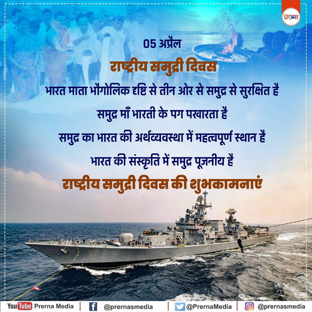 राष्ट्रीय समुद्री दिवस की शुभकामनाएं | National Maritime Day |
#NationalMaritimeDay 
#NationalMaritimeDay2024 
#राष्ट्रीय_समुद्री_दिवस