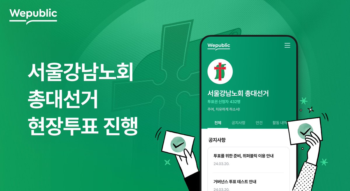 Wepublic is revolutionizing elections in the Presbyterian Church of Korea, Seoul Gangnam Presbytery ⛪ This unique voting system offers convenience, transparency, and reliability 🤝 Get ready for a future where voting is secure, convenient, and accessible to all 🗳️ #Wepublic :…