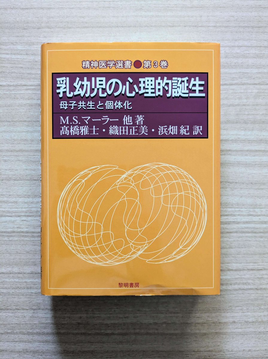 掘り出し物を検索。 乳幼児の心理的誕生―母子共生と個体化 (精神医学