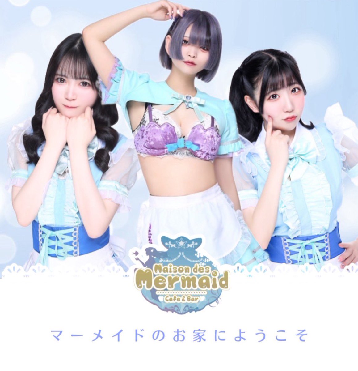 4/5本日のお給仕マーメイド🧜‍♀️ 15時 もゆ＠moyu_mermaid_ せな