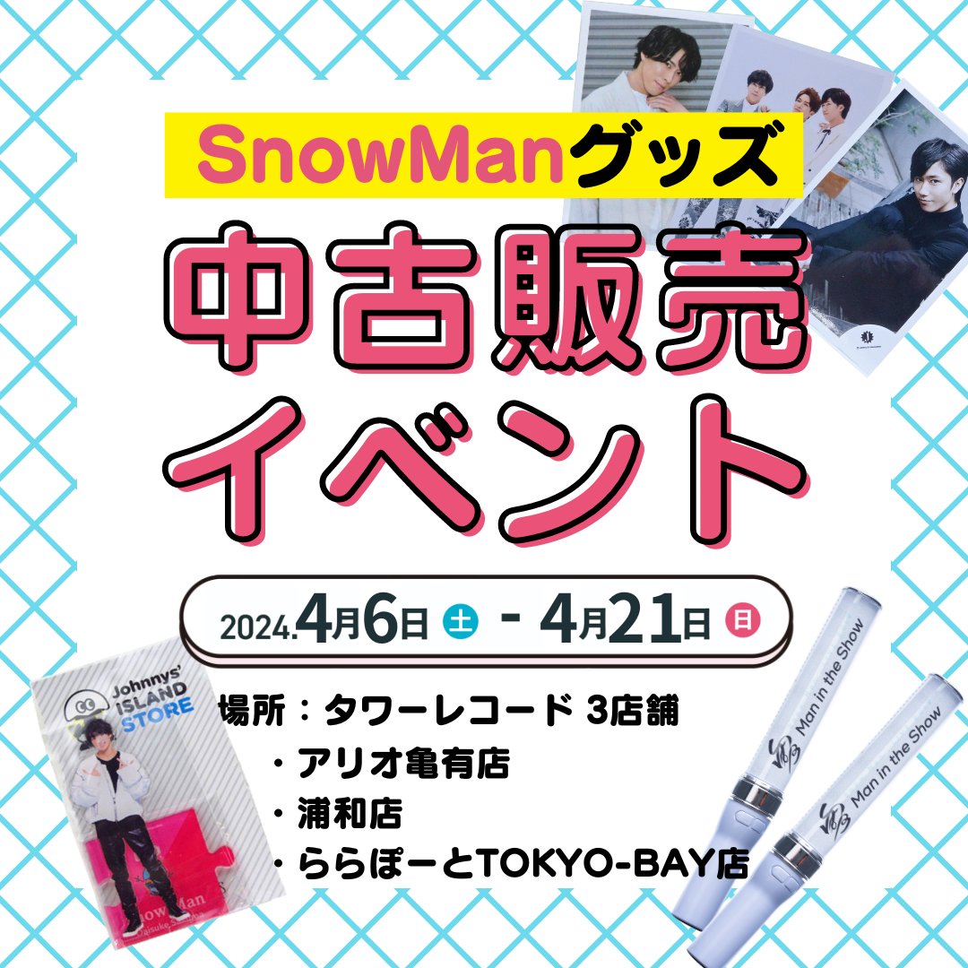 推しトク@ジャニーズグッズ買取・販売 على X: 