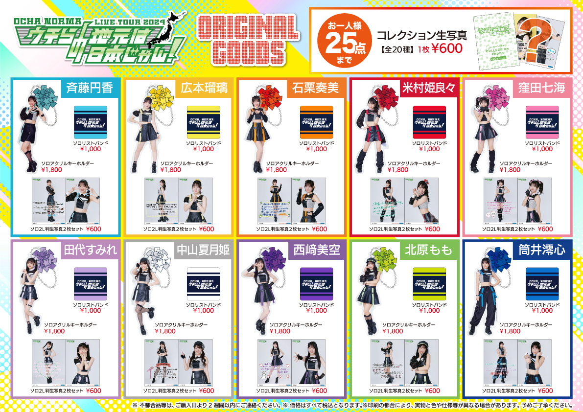 グッズ情報】 4/7(日)OCHA NORMA LIVE TOUR 2024 〜ウチらの地元は日本