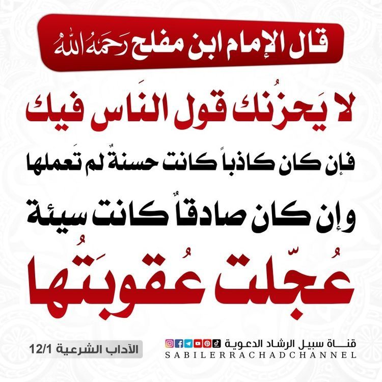rafiek77's tweet photo. قال ابن مفلح الحنبلي رحمه الله تعالى: 

" لا يُحزنك قول الناس فيك؛ فإن كان كذبا كانت حَسنة لم تعملها، وإن كان صِدقا كانت سيئة عُجِّلت عقوبتها"

📕 الآداب الشرعية https://t.co/XllvbyVY0z