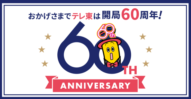 おかげさまで #テレ東60周年 🎉

#テレ東ファン のみなさんのおかげで
本日無事に開局60周年を迎えられました✨

ちょっといい明日のために。
これからも「おもしろい」に挑み続ける #テレ東 と #テレ東卓球PR をどうぞよろしくお願いします🍌