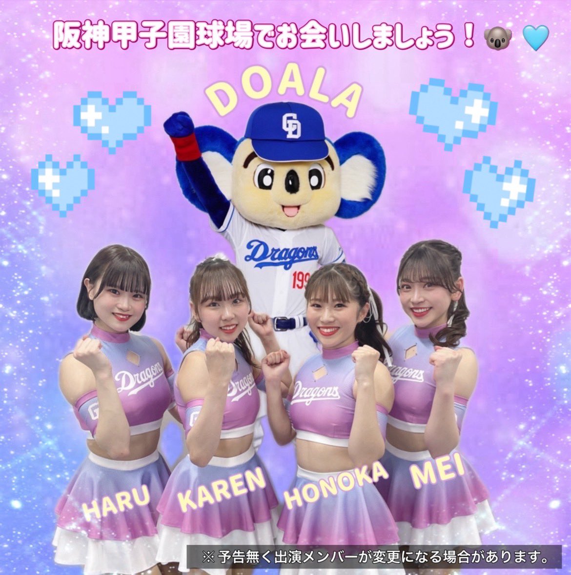 チアドラゴンズ お知らせ 📣⸒⸒🐨 4月19日(金)、20日(土)  阪神甲子園球場にて行われる阪神タイガース戦にドアラとHONOKA、KAREN、HARU、MEIの4名が駆けつけます🩵⚾️ 一緒にドラゴンズを応援しましょう！🥰  阪神甲子園球場でお待ちしております🫶🏻🩷 ̖́ ...