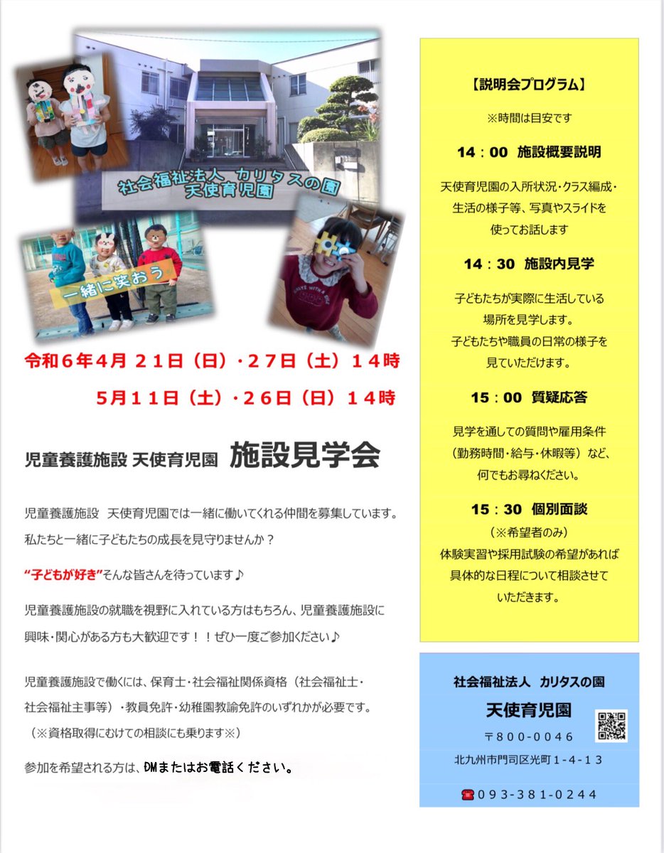 施設見学会のお知らせ📢
今年度も天使育児園では施設見学会を開催します👼

4月は21日（日）・27日（土）14時〜
5月は11日（土）・26日（日）14時〜　です✨

実際に足を運んでいただけると雰囲気がより伝わるのではと思っています♡
参加の希望や質問がある方はまずは気軽にDMまたはお電話ください🌻