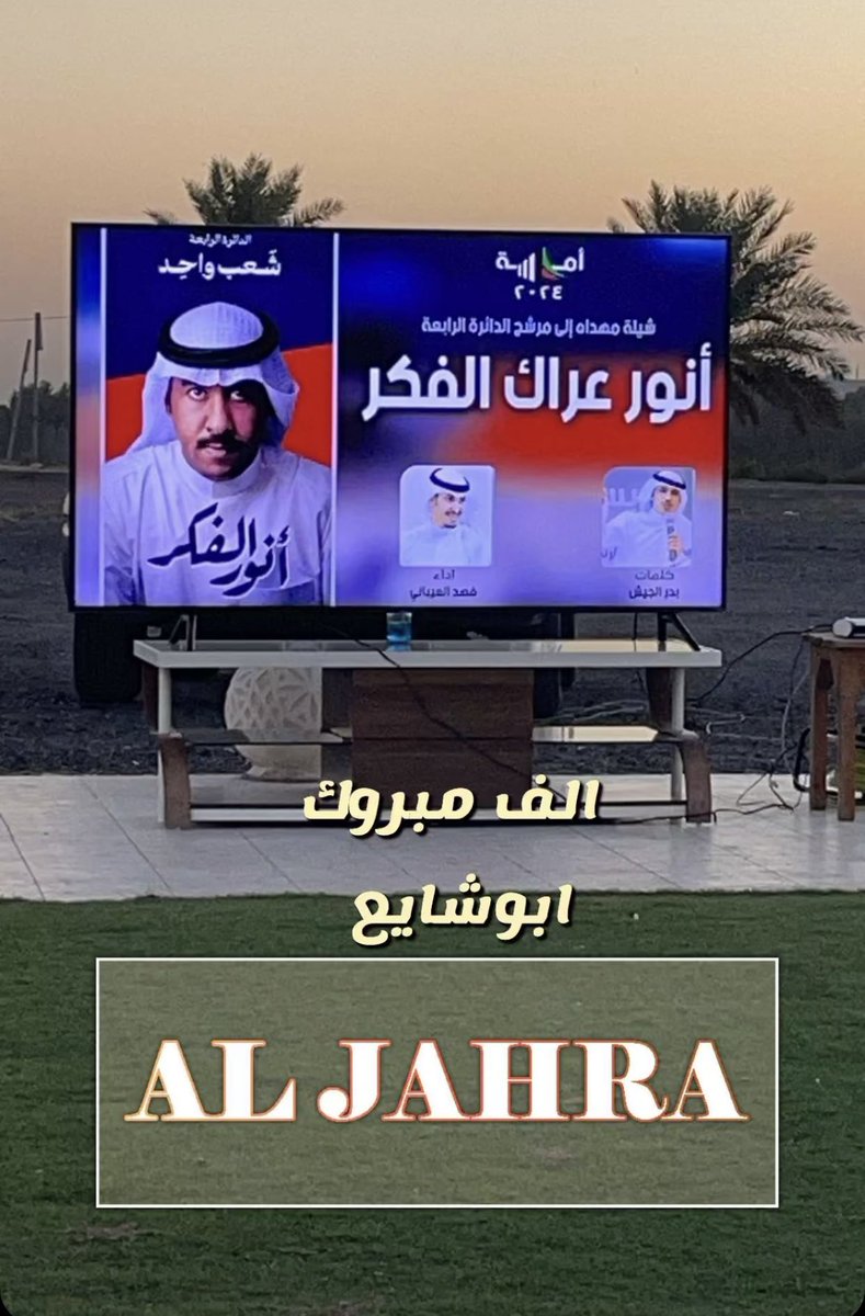 الف مبروك يابو شايع واسأل الله أن يعينك على حمل الأمانه 

#الظفير 
 #انور_الفكر
#لايف_الظفير_الرسمي
#مجلس_الامة_2024