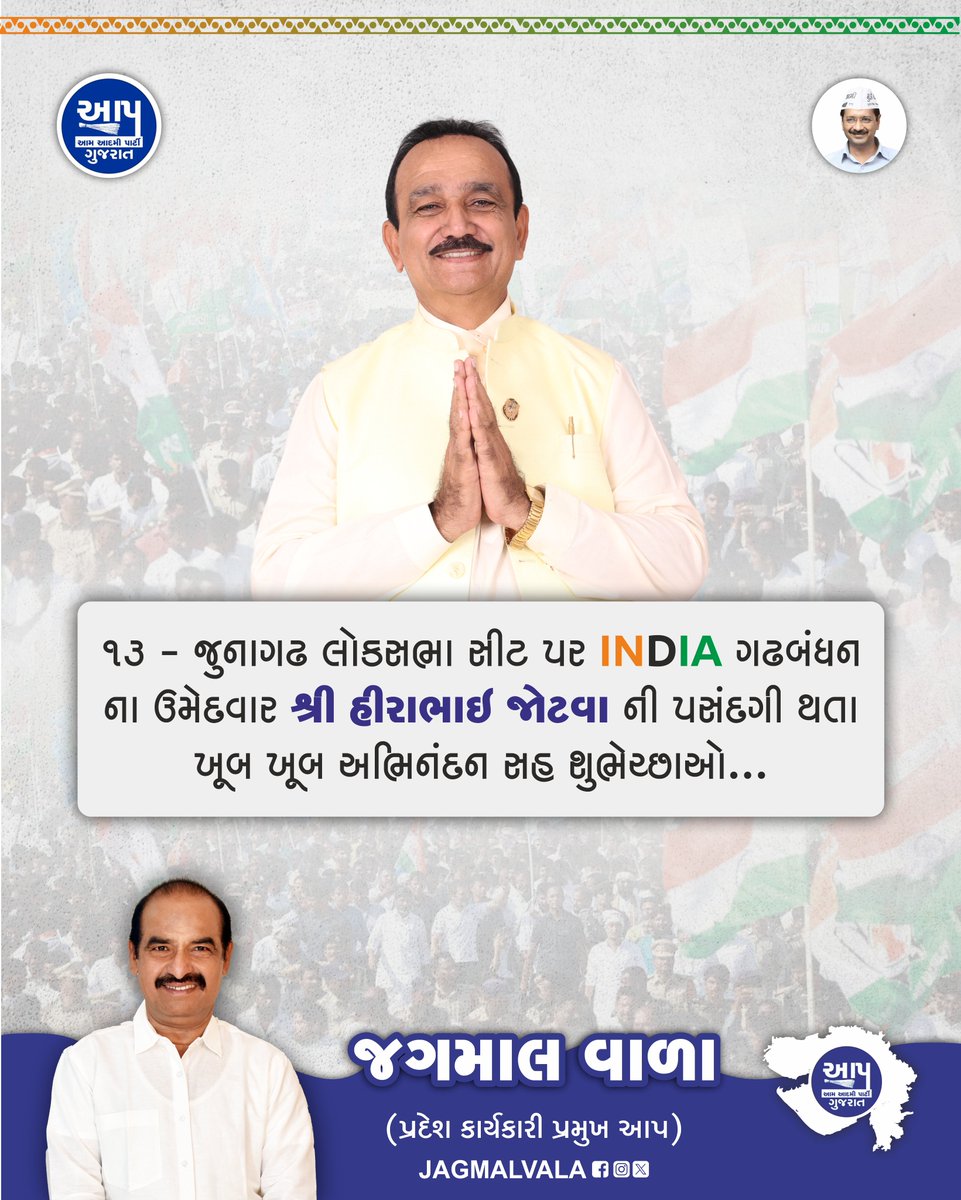 13 - જૂનાગઢ લોકસભા સીટ પર ઇન્ડિયા ગઢબંધન ના ઉમેદવાર શ્રી હીરાભાઈ જોટવા ની પસંદગી થતા ખુબ ખુબ અભિનંદન સહ શુભેરછાઓ.
#hirabhaijotva #INDIAAlliance #AamAadmiParty