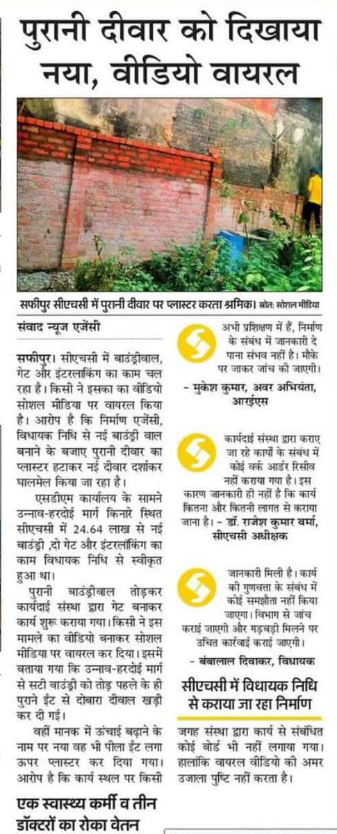 दीवार पुरानी नया निर्माण...!!
उपजिलाधिकारी कार्यालय के ठीक सामने भ्रष्टाचार की भेंट चढ़ गया एक और सरकारी कार्य....!!

सीएचसी सफीपुर में विधायक निधि द्वारा कराया जा रहा बाउंड्री निर्माण कार्य,पुरानी बाउंड्री को नई बाउंड्री में तब्दील कर खेला जा रहा भ्रष्टाचार का खेल...!!