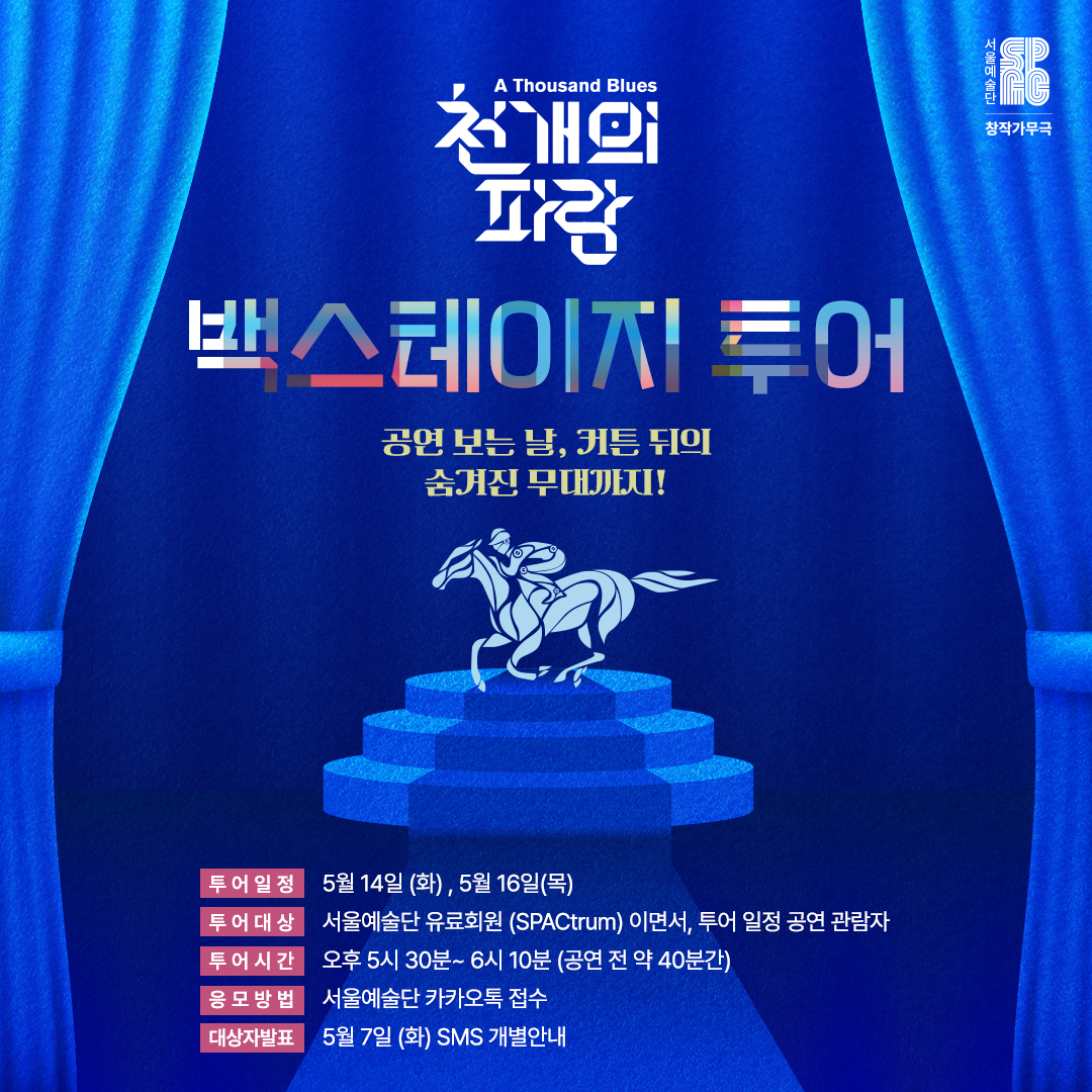 seoulart's tweet photo. #SPACtrum 을 위한 #천개의파랑 #백스테이지투어 이벤트

신청은 서울예술단 카카오톡에서 네이버폼 작성☁️
👉https://t.co/xKlYY2jXrx

🎁 투어 당첨자에게는 소정의 기념 선물까지!
많은 참여 바랍니다 🙏

* 자세한 사항은 이미지 참고 부탁드립니다.

#예술의전당 #백스테이지 #토월극장 https://t.co/xdMG3iortQ
