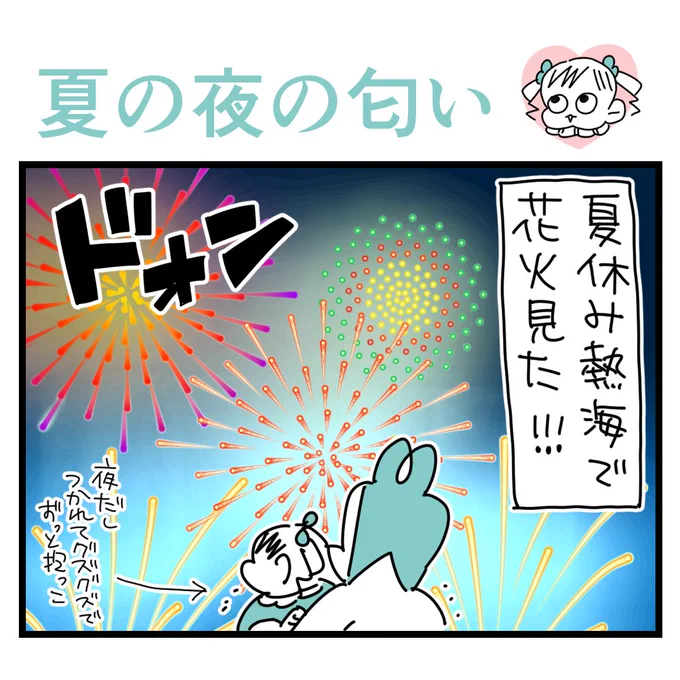 熱海いくたび思い出す
#育児漫画 #漫画が読めるハッシュタグ 
