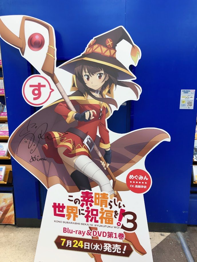 キャンペーン情報】 本日より「この素晴らしい世界に祝福を！3」TV