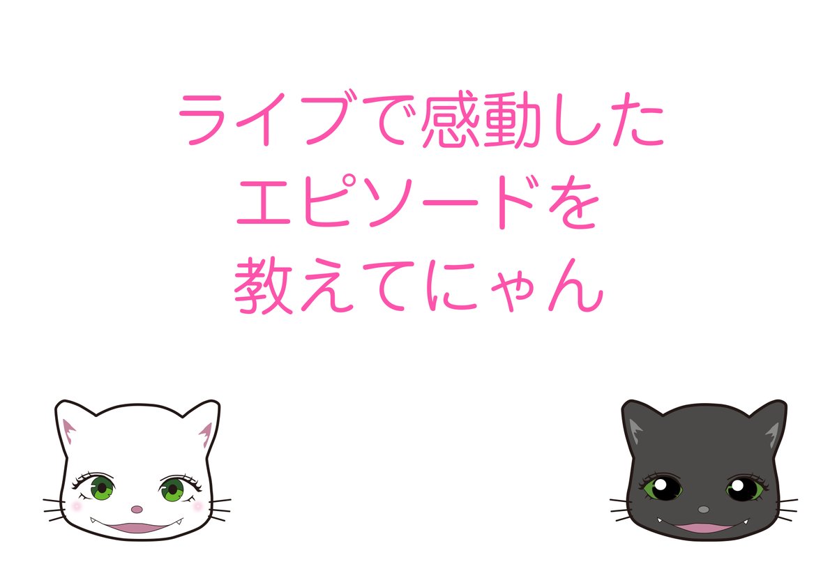 ライブで君が感動したエピソードを教えて欲しいにゃ〜😺 そのバンドとか会場も教えてもらえると嬉しいにゃん✨