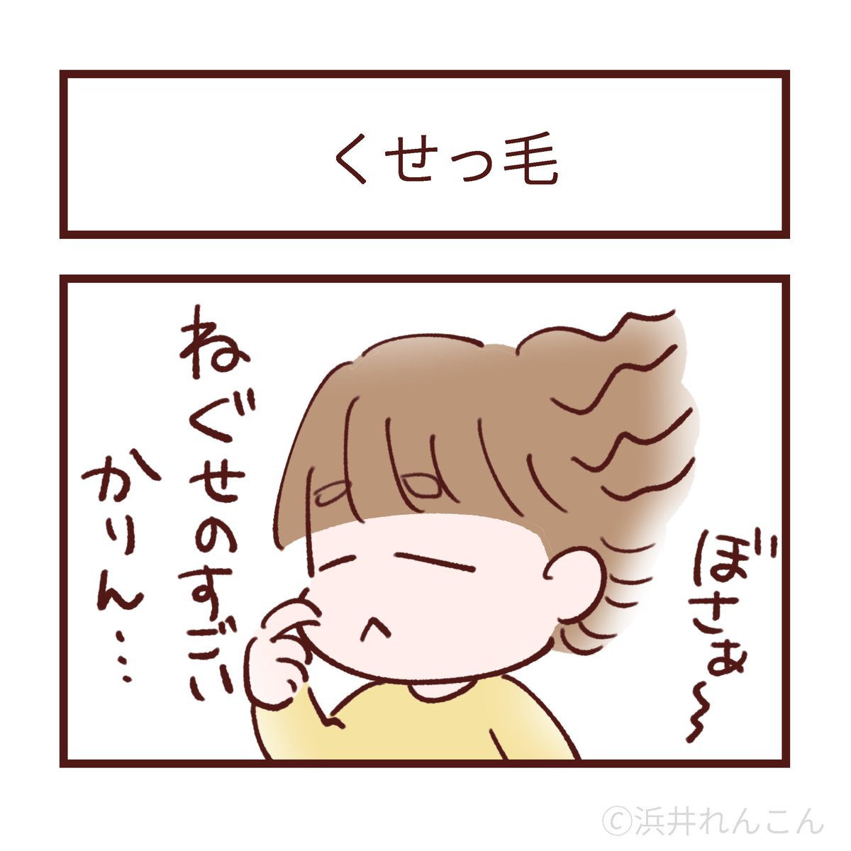 くせっ毛
#育児絵日記 #4コマ漫画 #みかんとかりん
寝ぐせがすごい 