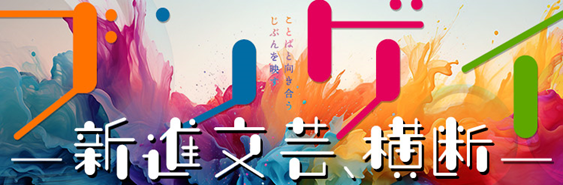 ／
ブンゲイー新進文芸、横断ー
＼

4/19(金) 19:00 青山＆オンライン
【ほぼ日の學校×NHKカルチャー　#糸井重里 さん、#夏井いつき さん特別対談】
詠む、味わう、そして教える。夏井いつきの「#俳句 のたのしみ」。

ほか様々な講座があります！

▼詳細はこちら
nhk-cul.co.jp/misc/202308_02/