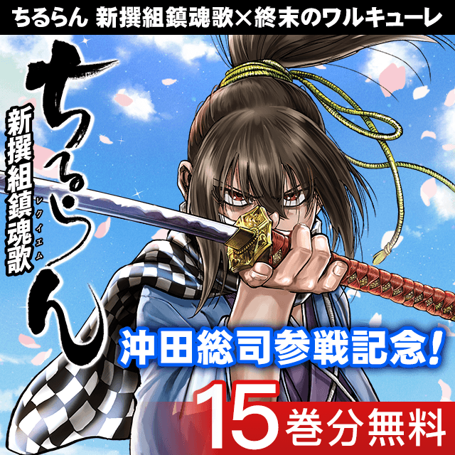 ◤沖田総司参戦記念🌸無料話大増量◢ 📢 10巻分無料『#終末のワルキューレ』 mangahot.jp/works/z_R0123 📢 15巻分無料『#ちるらん 新撰組鎮魂歌』 mangahot.jp/works/z_R0037 #アジチカ(@subarukatochika/@fujisubaru) #フクイタクミ(@fukuitakumi) #橋本エイジ(@nerikeshi30) #梅村真也(@writer_u)