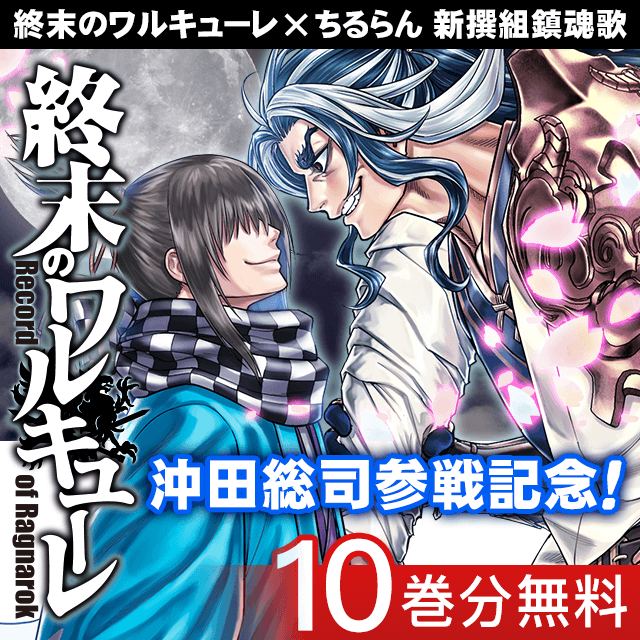 【希少・極美品】　終末のワルキューレ　沖田総司　5点まとめ売り 終末のワルキューレ アクリルスタンド 沖田総司VS