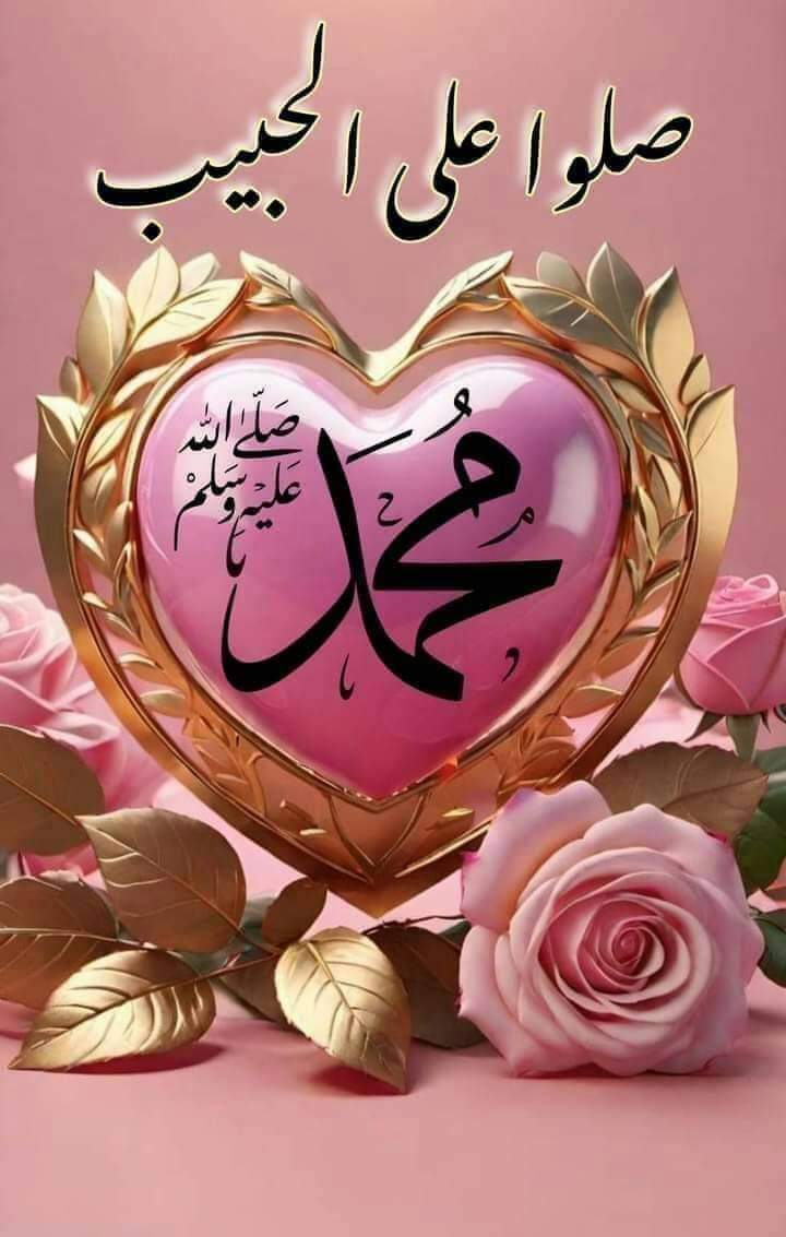 قال رسول الله ﷺ
أكثروا الصلاة علي ليلة ويوم الجمعة
  فإن صلاتكم معروضه علي
فمن صل علي صلاة صلى الله عليه عشرا
   كثرة الصلاة على النبي تفتح المغلقات
   وتخفف المتعبات وترضى القلوب
    وتذهب الاحزان
اللـﮬـم صـل وسلِـم وبارك على نبينا محمـد
  وعلى آلِه وصحبه وسلم تسلِيمَا كثيرا