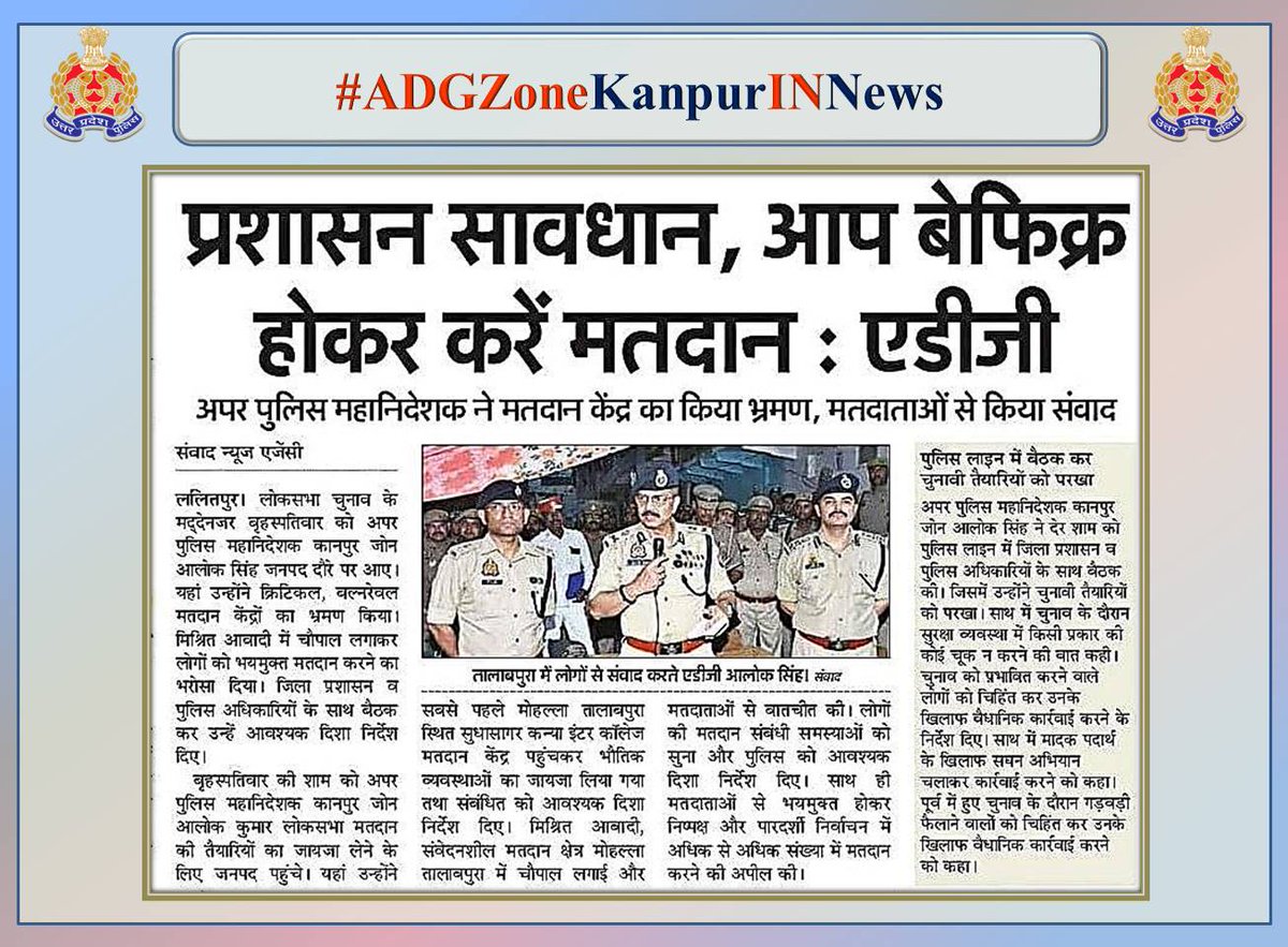 प्रशासन सावधान, आप बेफिक्र होकर करें मतदान - #adgzonekanpur आलोक सिंह