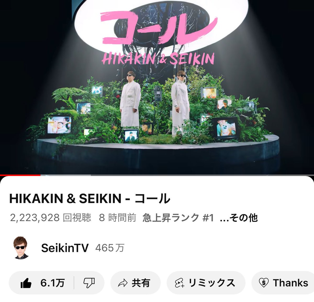 YouTube急上昇1位📞 ありがとうございます。 HIKAKIN & SEIKIN - コール youtu.be/bR88P1rui7g?si… @YouTube #ヒカキン #セイキン #コール