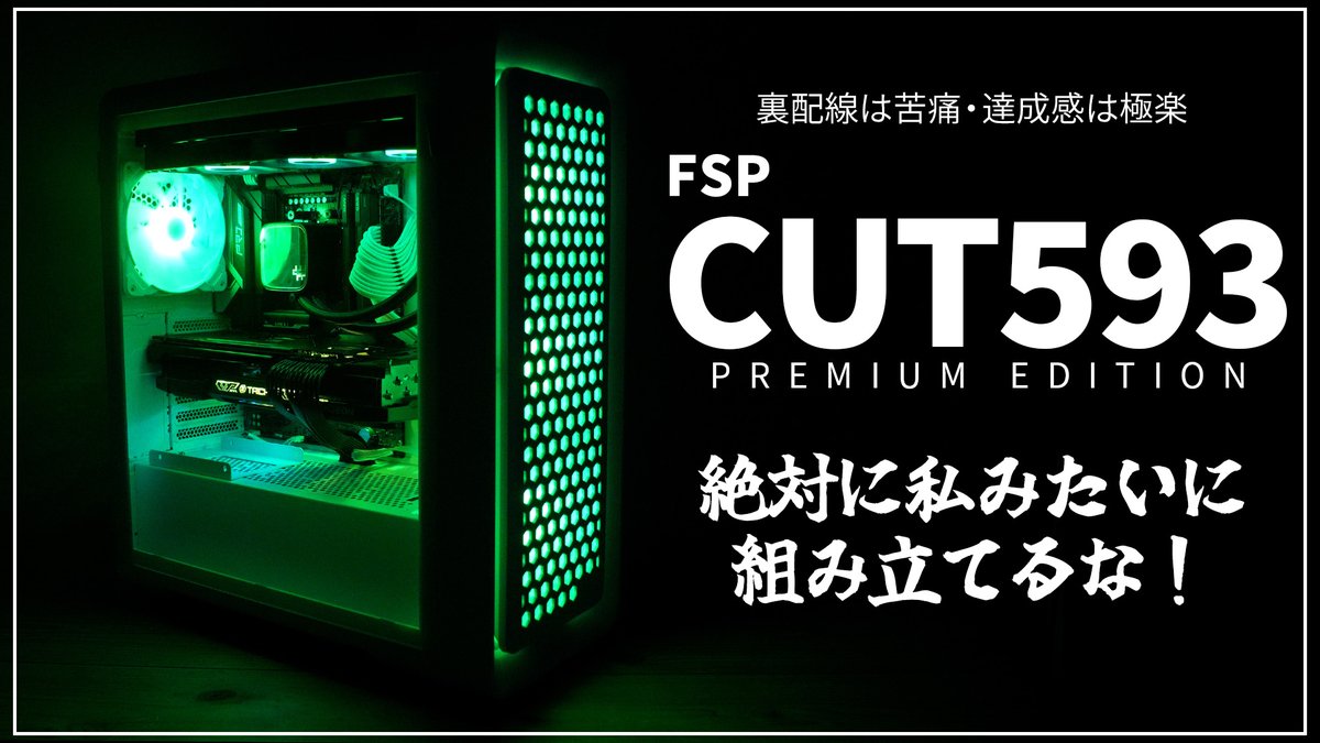 BlowPlanning's tweet photo. 裏配線をわざと見せるケース！CUT593をレビュー！ラジエーターをFANで挟むと冷却性能は上がるのか？も合わせて検証！って事で21時プレミア公開！見てくれよなっ！
https://t.co/m7dMywOXdb
#FSP #CUT593 #PR https://t.co/4qJdwbyIcH
