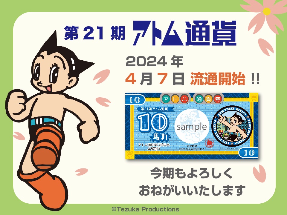 【第21期アトム通貨流通開始】
本日よりアトム通貨の21年目流通がスタートしました。今期も新宿・新座・女川の3支部で展開いたします。
そして4月7日はアトムの誕生日！おめでとうございます！
