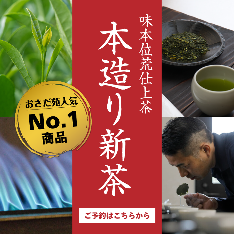 osadaenhonten's tweet photo. 毎年大人気の本造り新茶、只今ご予約受付中イシ！
通信販売では5/15以降ご予約順に発送の準備をするイシ～
森町のお店では5/10から販売予定イシ！人気ナンバーワンの味、今年も愉しんでほしいイシ！#おさだ苑本店
https://t.co/BfXWyLZ3dT https://t.co/ANFmPKuMpv
