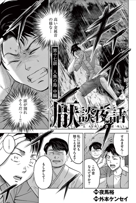 サンデーうぇぶりにて『厭談夜話』第17談「人魚の島」(中編)が更新されております。怪談師・夜馬裕さん原作のホラー漫画です。人魚伝説が残る奇妙な島のお話の続きです。単行本③巻も発売中!是非よろしくお願いします。 #厭談夜話 #夜馬裕

第十七談 人魚の島 中編  [ https://t.co/X3ld6t7KKt ] 