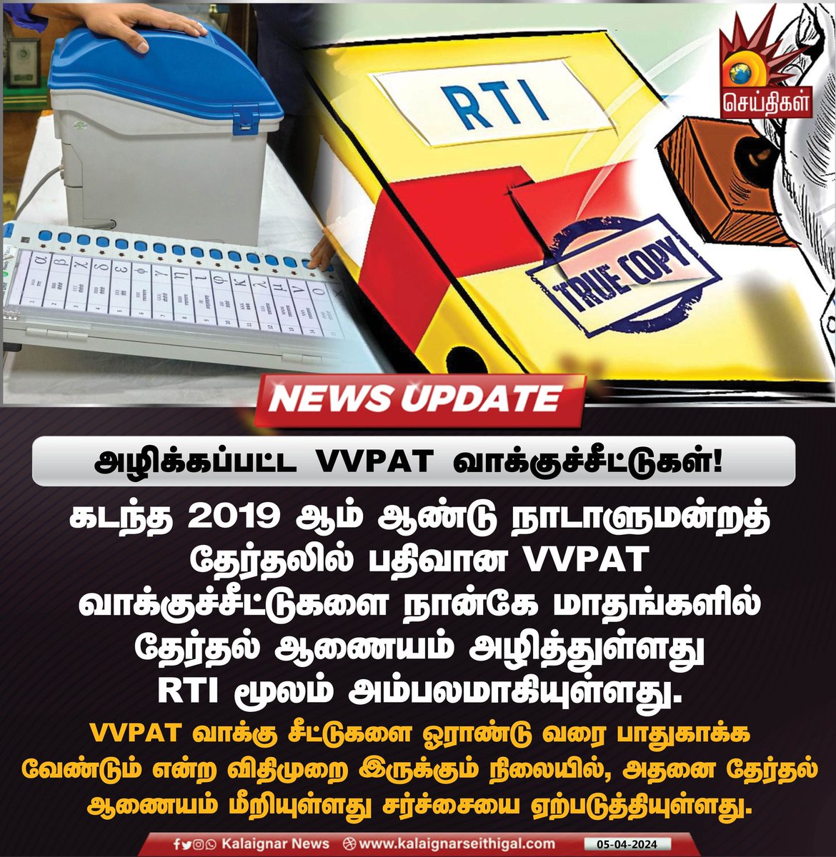 அழிக்கப்பட்ட VVPAT வாக்குச்சீட்டுகள் !

#VVPAT #Election2019 #RTI #KalaignarSeithigal