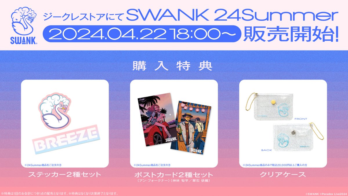 🖤💜💘🦢 #SWANK 🦢💘💜🖤 ⠀⠀⠀⠀⠀ 24Summer COLLECTION ⠀⠀⠀⠀ ⠀　　販売START🌴 購入特典を紹介🎁 アイテムと合わせて要チェック✨ ご購入はこちらから ▷gcrest.store/collections/sw… #24SS #パラライ