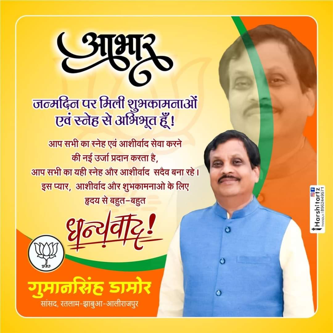 जन्मदिन पर मिली शुभकामनाओं एवं स्नेह से अभिभूत हूं।

आप सभी का स्नेह एवं आशीर्वाद सेवा करने की नई ऊर्जा प्रदान करता है,आप सभी का यही स्नेह और आशीर्वाद सदैव बना रहे।

इस प्यार, आशीर्वाद और शुभकामनाओं के लिए हृदय से बहुत-बहुत धन्यवाद!