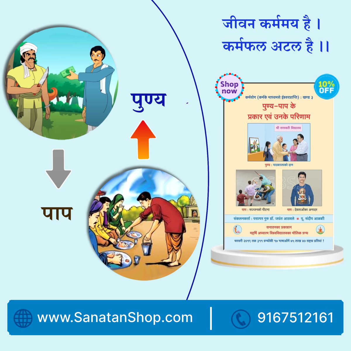 #FridayVibes #Karma #FridayFeeling प्रस्तुत ग्रंथमें पाप लगने तथा न लगनेके विविध कारण, प्रायश्‍चित कर्मके साथ ही पुण्य बढानेका महत्त्व एवं पुण्य निर्माण करनेवाले कर्मोंके विषयमें सुबोध मार्गदर्शन किया गया है । 🛍️📚Buy Now @ sanatanshop.com/shop/hindi-boo…