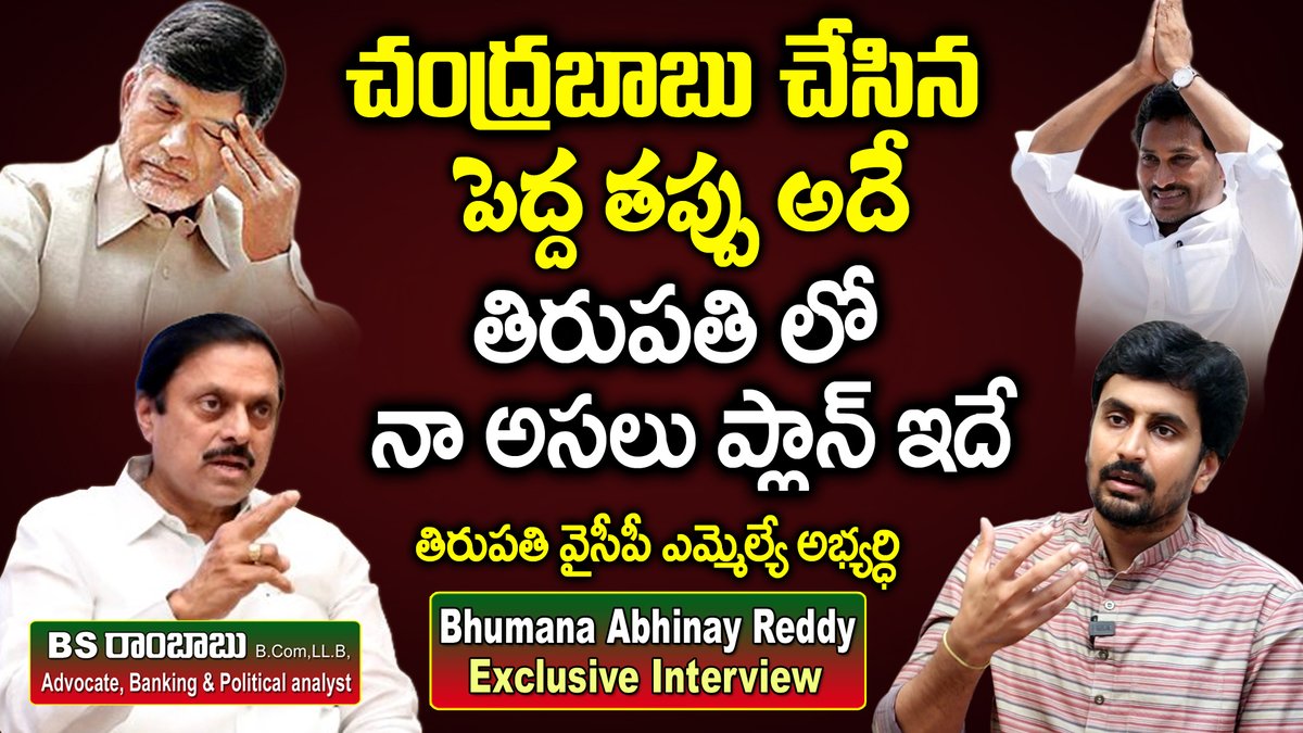 burra37207's tweet photo. @_Ysrkutumbam @ncbn @TrendPSPK BS Rambabu Exclusive Interview with BHUMANA ABHINAY REDDY 
https://t.co/KSwFgPJGpX 👇 
#bhumanaabhinayreddy 
#YSRCParty #Tirupati 
#Ysjaganagain2024 
#EndOfTDP #YSRCPWinning 
#bhumana_abhinay
@Bhumana_Abhinay
@JaganannaCNCTS https://t.co/ev2xlP6c1a