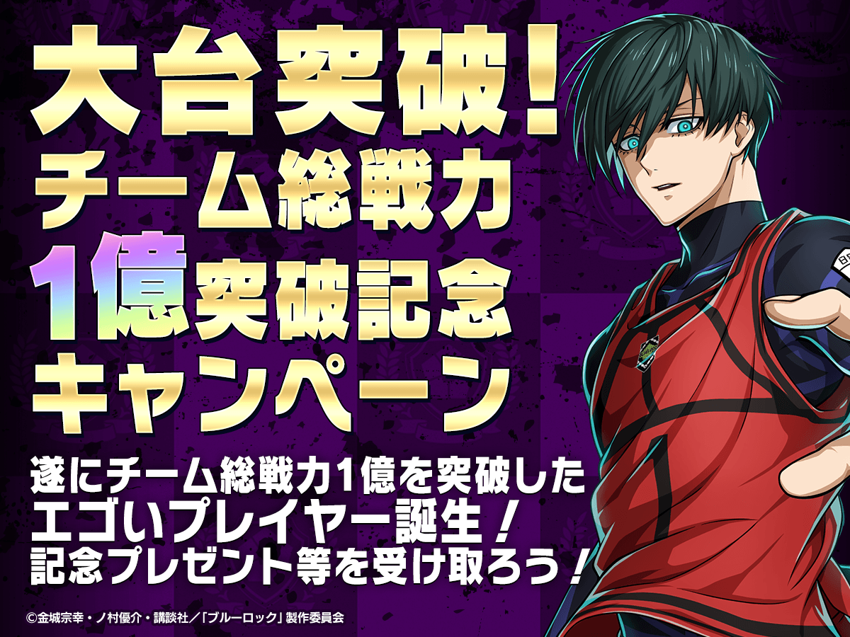 💪限界の先へ！💪 #ブルーロックPWC では 「チーム総戦力1億突破記念キャンペーン」を開催中！🎊 「育成完了ストップウォッチ」が貰える 記念プレゼントや特別ミッションなど キャンペーンが盛りだくさん😻 詳細はこちら👇 app.adjust.com/jhnwp0t?campai… #ブルーロック #エゴい